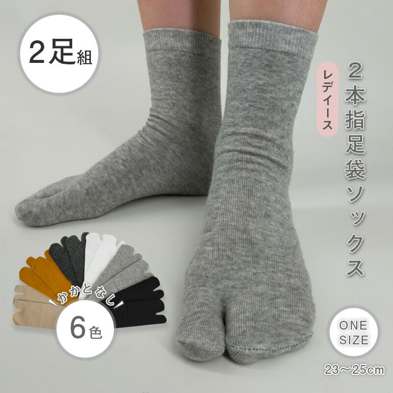 ＼26日全品6％OFFcp／2足セット 2指 靴下 2つま先 ソックス 足袋ソックス 2本指 快適 女性綿フリップフロップ カラーソックス スクールソックス くつ下 アンクルソックス　吸汗 速乾 抗菌 防臭 ドラロンユニセックス 無地 おしゃれレディース 通学通勤に