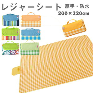 【1日23:59まで8%OFF】レジャーシート 200×220cm コンパクト 布 持ち運び便利 選べる6色 最大8人 大判 防水 厚手 折りたたみ 折り畳み 大きい 洗える 防災 レジャー キャンプ 遠足 運動会 夏フェス テーマパーク キャンプ アウトドア