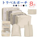 【3.30/全品8％offcp】トラベルポーチ 8点セット ランドリーケース 大容量 軽量 収納ポーチ 旅行ポーチ パッキング 旅行収納 トラベル 衣類収納 旅行かばん セット かわいい トラベルバッグ トラベルセット 洗面用具 靴入れ 下着 PC周辺小物用ポーチ 旅行 出張