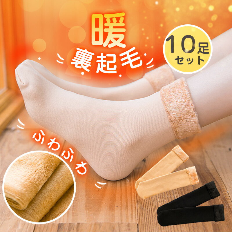 【楽天スーパーSALE50%OFF】【10枚組】裏起毛 レディース靴下 ロング靴下 厚手 爆暖 防寒 保温 柔らか 厚い もこもこ ソックス ルームソックス 冷え取り 暖かい 冷え対策 無地 シンプル 伸縮性 フリーサイズ 靴下 大人 おしゃれ 足元 暖かい 秋 冬 春 プレゼントのサムネイル