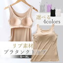 \当日発送/【5/15限定20%offCP】 リブ素材 ブラトップ タンクトップ シルクブレンド レディースインナー スポーツ ヨガ ジム ジョギング ランニン...