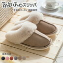 \当日発送/【5月1日限定8%OFFcp】 もこもこ スリッパ ムートン 風 ふわふわ あったか ルームシューズ 冬用 暖かい レディース メンズ 男女兼用 お...