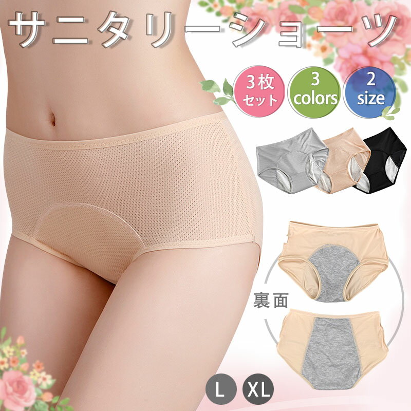 サニタリーショーツ 防水 ハイウエストショーツ まとめ買い セット レディース パンツ 無地 女性 下着 フィット感 吸水ショーツ 生理ショーツ 生理用パンツ 抗菌 吸収 生理 前漏れ防止 後ろ漏れ防止 夜用ショーツ 漏れない