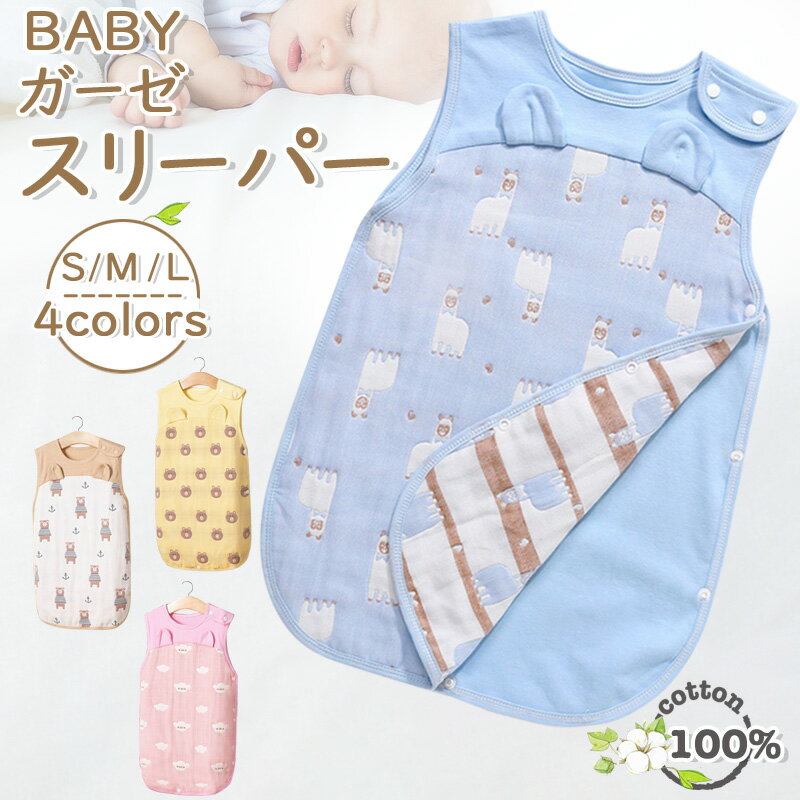 楽天6-six shop【4日20時～50％OFFcp】ベビースリーパーガーゼ おしゃれ パジャマ 子供 ベビー 赤ちゃん 6重ガーゼ あったか 春 秋冬 秋 冬 春夏 夏用 かわいい 出産祝い かわいい 男の子 女の子　通気性抜群　柔らかい お昼寝 おくるみ 吸水性 敏感肌　春 秋 冬 春夏　シンプル 綿100％