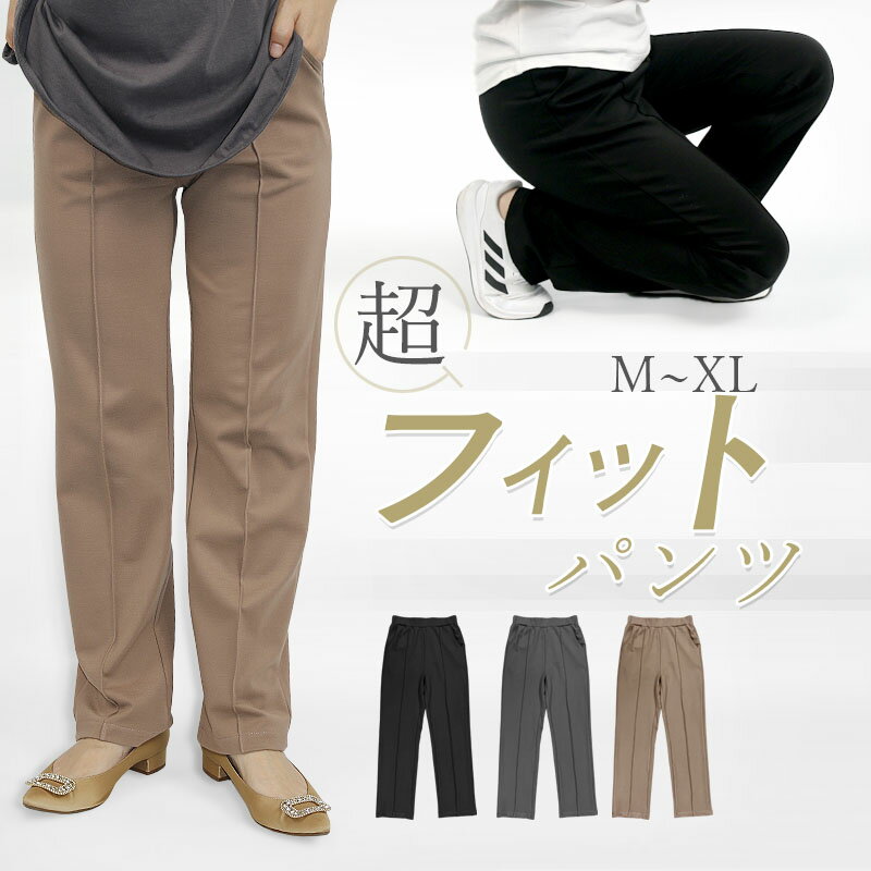 【楽天スーパーSALE50%OFF】＼当日発送／センタープレス パンツ シンプル エレガント スタイル 脚長効果 レディース ボトムス オフィス カジュアル 通勤 フォーマル 楽ちん ウエストゴム 超フィット パンツ ストレッチ スリム ストレート ロングパンツ