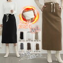 \当日発送/【25日最大20%OFFcp】 裏起毛 タイトスカート ロングスカート 秋冬 防寒 スリット ウエストゴム 調節可能 カジュアル おしゃれ シンプル...