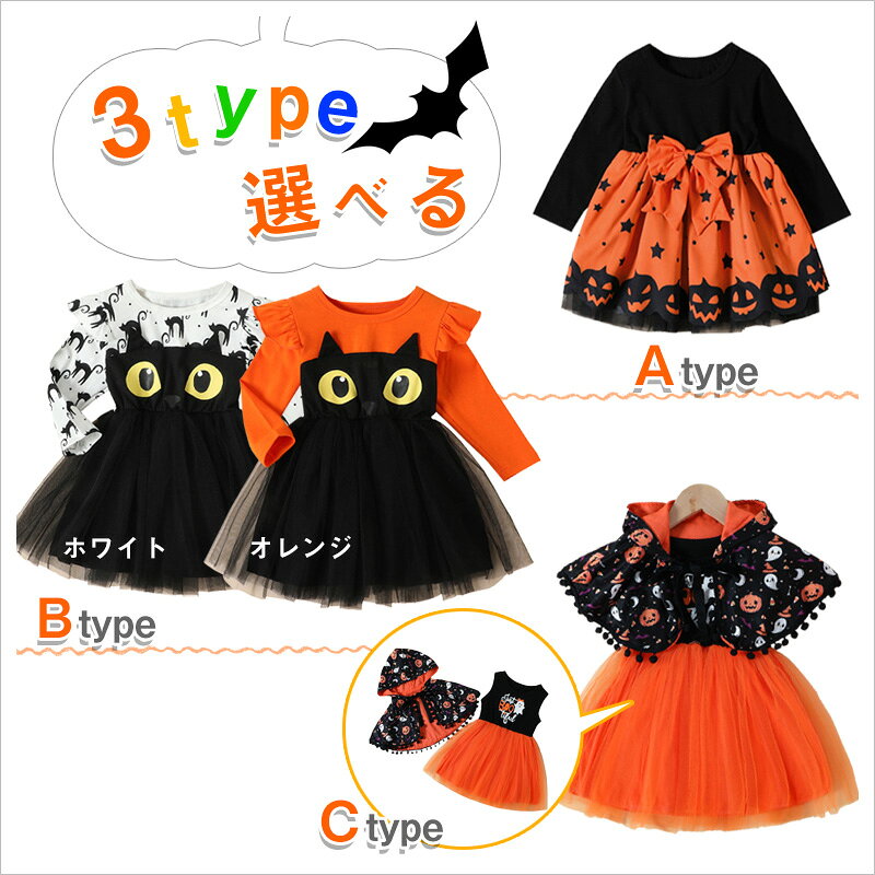 【マラソン限定最大15％OFFcp】＼当日発送／ハロウィン ワンピース 衣装 子供 魔女 ウイッチ チュール コウモリ パンプキン カボチャ ホワイト オレンジ 小学生 長袖 コスプレ 子供 女の子 コスチューム パーティー ドレス 演劇 学院祭 文化祭 可愛い 6-sixshop-10001229 6-six shop サンプル画像2