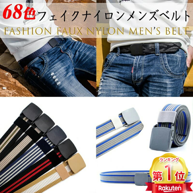 【お買い物マラソン特典】68色【穴無し】メンズ ナイロン ベルト フェイクナイロン ミリタリー サバゲ..