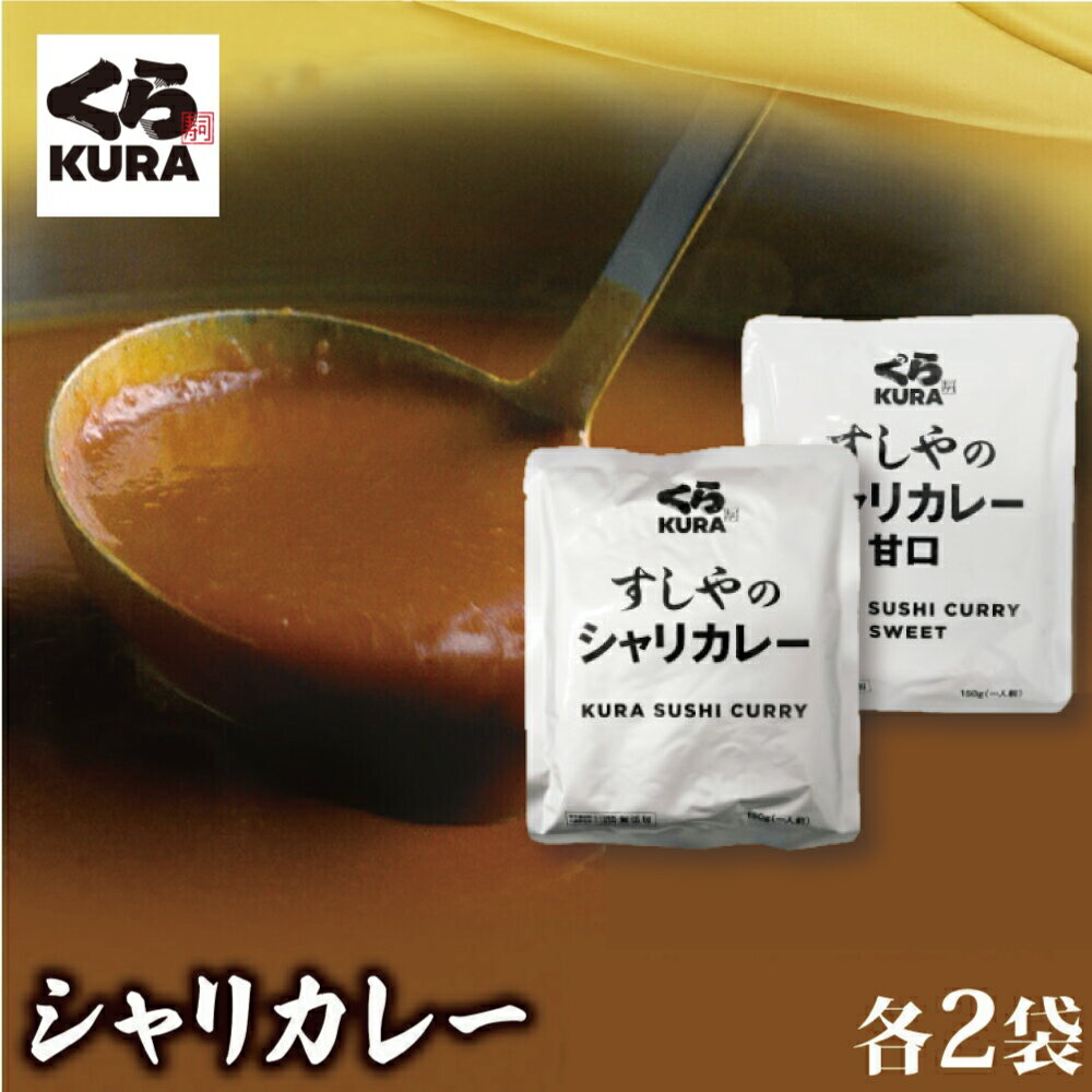 『辛口2袋 甘口2袋』くら寿司のシャリカレー ポストに投函！指定日時不可！『税込1,000円送料無料』