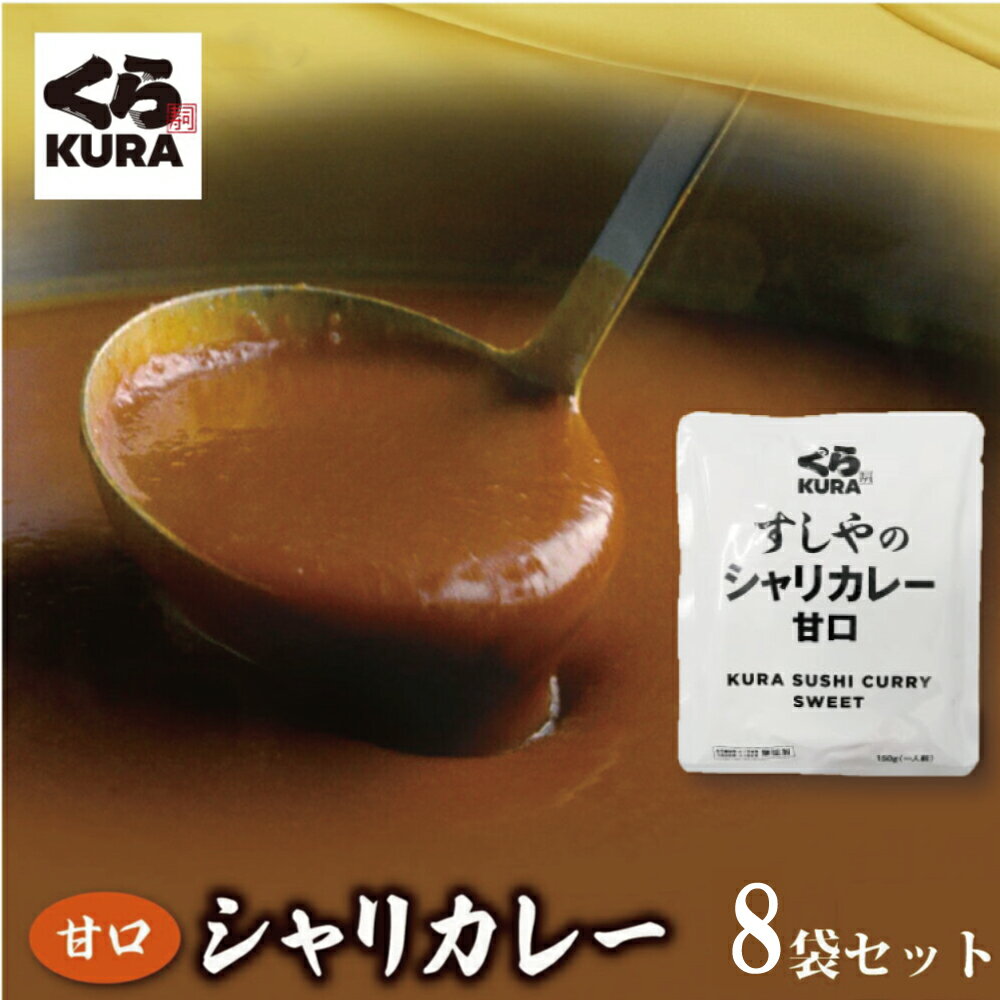 くら寿司特製『甘口8袋』【箱なし すしやのカレー甘口 】のサムネイル