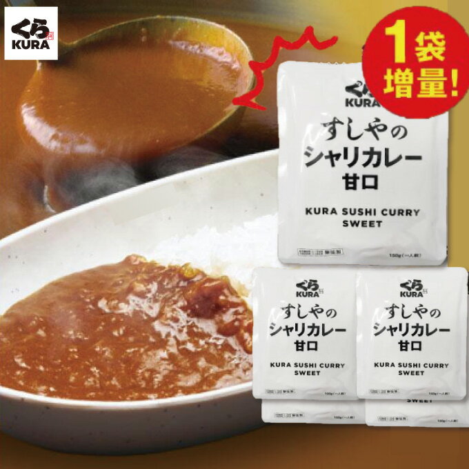 【今だけ！1袋増量！】『甘口5袋』【箱なし甘口シャリカレー 】【1,000円送料無料】メール便でポストに投函！指定日時不可！のサムネイル