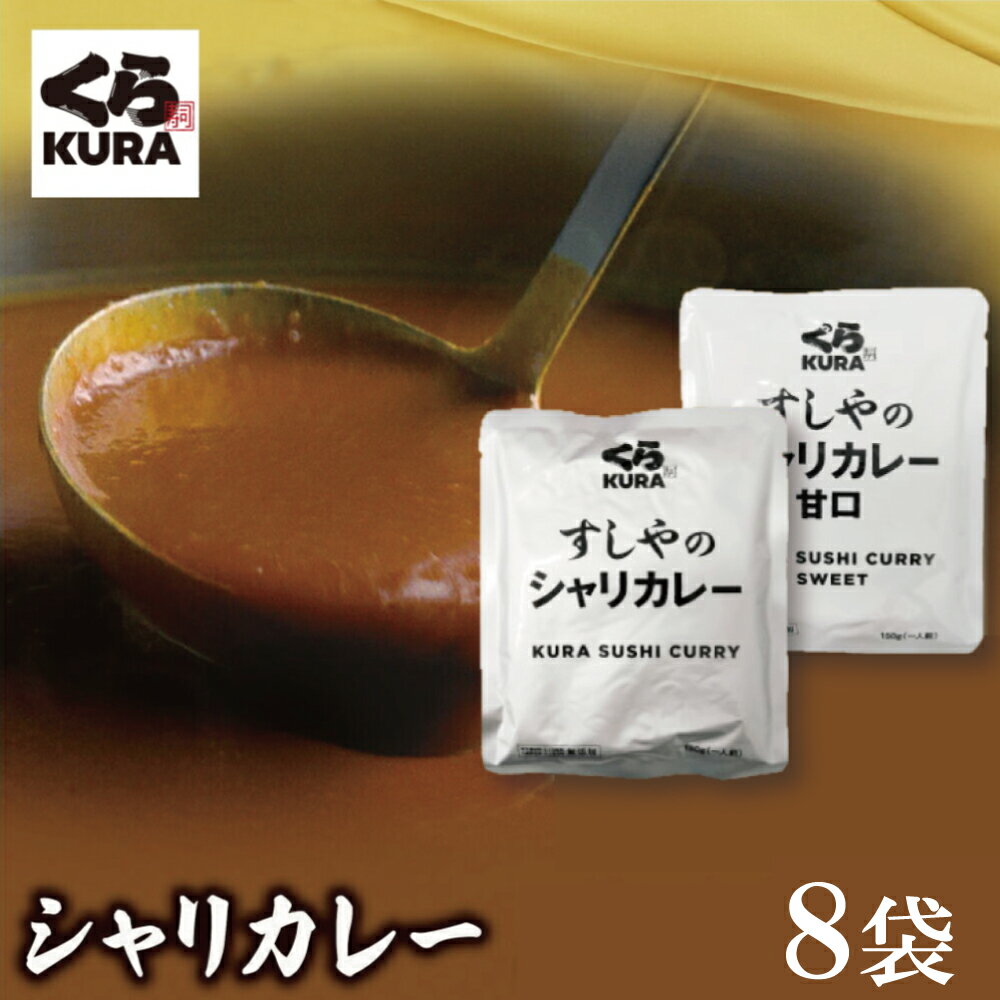 くら寿司特製『辛口4袋・甘口4袋』【箱なし すしやのカレー】のサムネイル