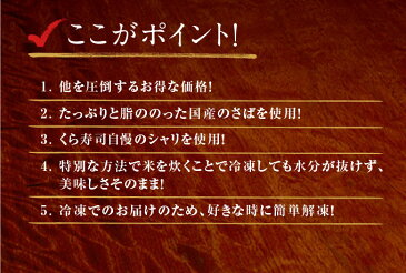 さば棒寿司 くら寿司 無添加 棒寿司 酢飯 しめさば お中元