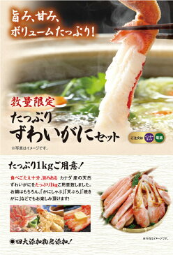 【ポイント20倍】たっぷりずわいがにセット1kg【送料無料】 くら寿司 無添加 むき身 鍋 蟹 かに爪 限定 カニセット 天ぷら 焼きがに かにしゃぶ お中元 フルポーション