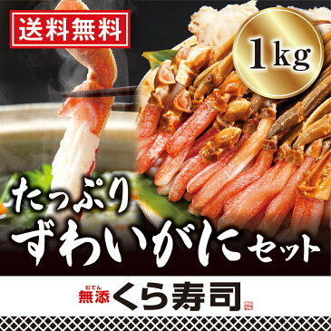 【ポイント20倍】たっぷりずわいがにセット1kg【送料無料】 くら寿司 無添加 むき身 鍋 蟹 かに爪 限定 カニセット 天ぷら 焼きがに かにしゃぶ お中元 フルポーション