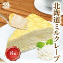 【お買い物マラソン】【15％OFF】北海道ミルクレープ（8個セット） くら寿司 無添加 スイーツ デザート おやつ 洋菓子 ケーキ 練乳 おやつ なめらか