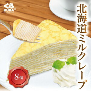 北海道ミルクレープ（8個セット） くら寿司 無添加 スイーツ デザート おやつ 洋菓子 ケーキ 練乳 おやつ なめらか