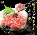 くら寿司 極旨タタキたっぷり盛り メバチマグロタタキ 150g (2P／3P) ネギトロ 寿司 まぐろ 小分けパック 簡単調理 時短 手軽 丼