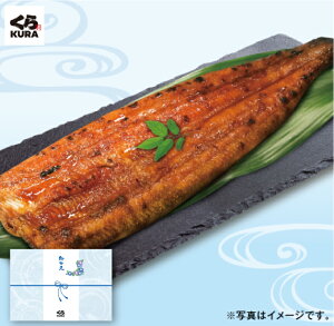 【お中元・夏ギフト】2023 プレゼント【国産うなぎの蒲焼き 1尾】くら寿司 送料無料 のし付き うなぎ 鰻 ウナギ 九州産 長焼 約220g/尾 無添加だれ 山椒付き 蒲焼き 簡単調理 時短