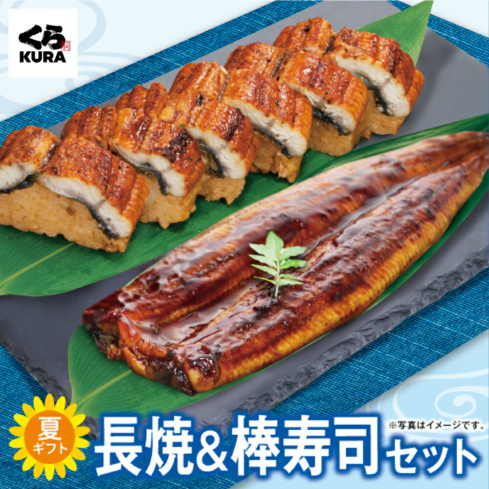 【～7/26 9:59までポイント10倍】【2024 くら寿司 お中元・夏ギフト】長焼＆棒寿司セット [うなぎ長焼1尾+うなぎ棒寿司1本] 送料無料 のし付きのサムネイル