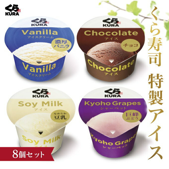 【5/20 0のつく日】【15％OFF】 目玉商品 【くら寿司 特製アイス 8個セット】 バニラ チョコ 豆乳 巨峰 アイス 8大アレルゲン不使用 シャーベット ギフト プレゼント デザート スイーツ