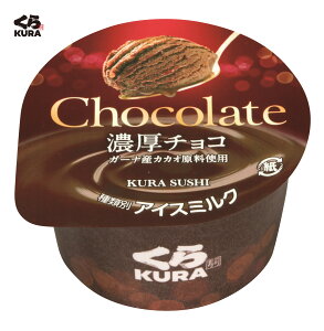 濃厚チョコ (12個セット）くら寿司 無添加 デザート おやつ チョコレート アイスクリーム 濃厚 ギフト 送料無料