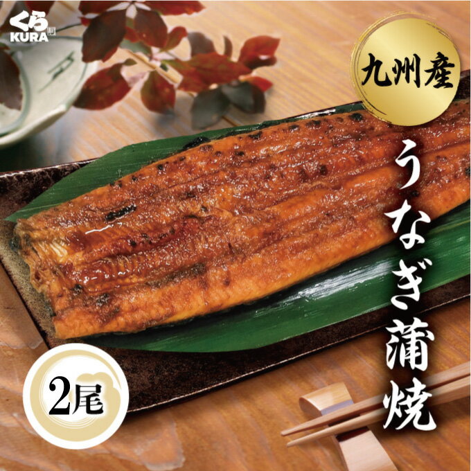 数量限定 くら寿司 「国産うなぎの蒲焼き 2尾セット」九州産 長焼 250g以上/尾 無添加だれ 山椒付き 送料無料 プレゼント ギフトのサムネイル