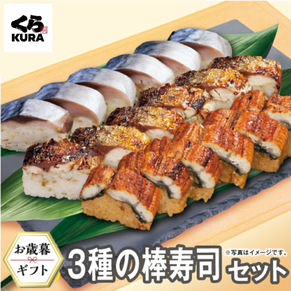 【2024 くら寿司 お歳暮・冬ギフト】3種の棒寿司セット [さば＋焼さば＋うなぎ(各1本)] 送料無料 のし付きのサムネイル