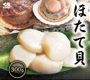 くら寿司 北海道産 ほたて 300g 18～24粒 5Sサイズ ホタテ 四大添加物無添加 冷凍 刺身 帆立 生食 バラ凍結
