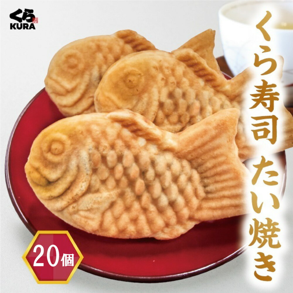 送料無料 くら寿司 たい焼き 20個セット 四大添加物無添加 誕生日 プレゼント デザート つぶあん