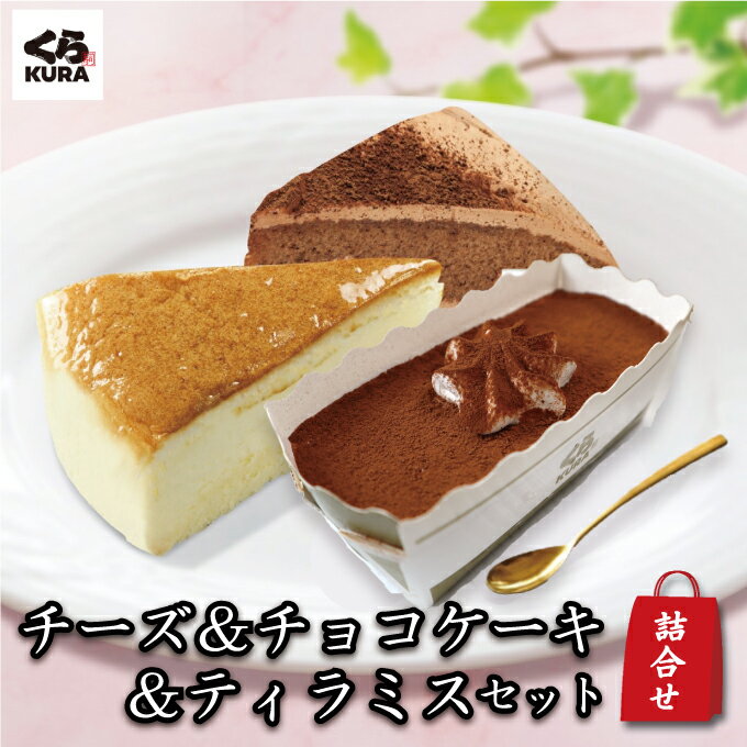 【詰合せセット】デザート3種セット「チーズケーキ6個+チョコケーキ6個+イタリアンティラミス6個」くら寿司 特別価格 福袋 スイーツ デザート おやつ 洋菓子 カット ケーキ