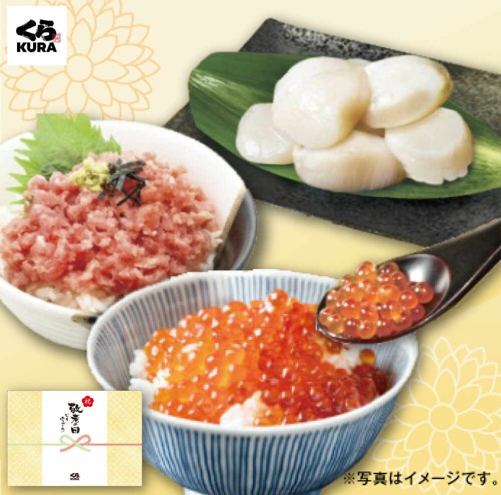 【2024 くら寿司 敬老の日ギフト】人気海鮮セット [まぐろタタキ2P＋北海道産ほたて150g＋鱒いくら醤油漬け60g×2個] 送料無料 のし付きのサムネイル