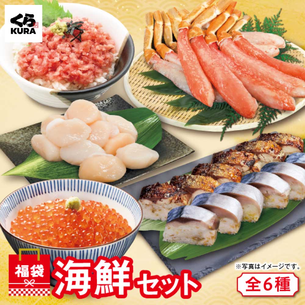 【2024 新春福袋】数量限定 くら寿司ネット通販からのお年玉 「A：海鮮セット 全6種」カニ棒肉 マグロタタキ ほたて いくら さば棒寿司 焼さば棒寿司 送料無料 期間限定 特別価格のサムネイル
