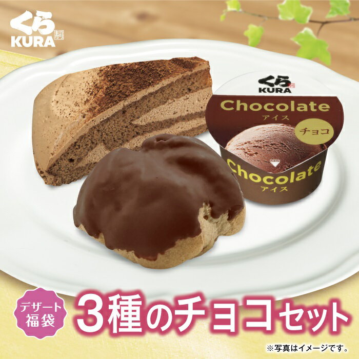 【春のデザート福袋】3種のチョコセット [チョコケーキ+チョ