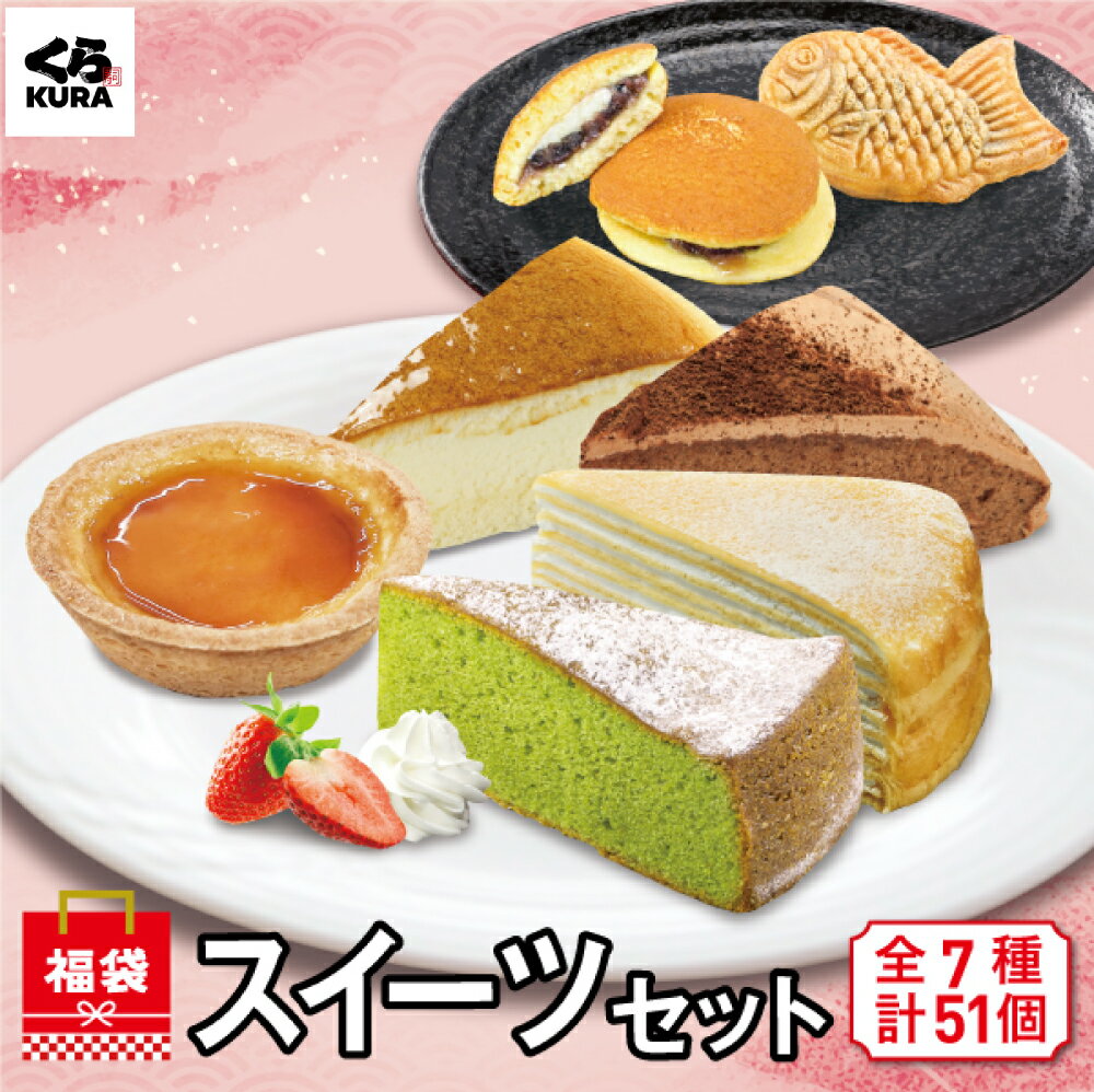 【◆数量限定 2026新春福袋】C:スイーツセット 7種51個「ミルキーミルクレープ＋チーズ＋チョコ＋抹茶＋プリンタルト＋たい焼き＋どら焼き」※2026.1.3より順次発送 パーティー 送料無料 期間限定 特別価格のサムネイル