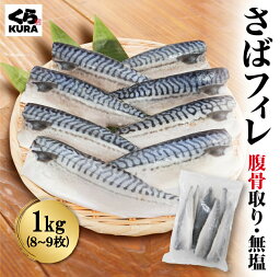 【くら寿司】 さばフィレ 腹骨取り 無塩 1kg／2kg 8～9枚/kg バラ凍結 簡単調理 時短 塩焼き 味噌煮 揚げ物 ※お徳用2kgは送料無料