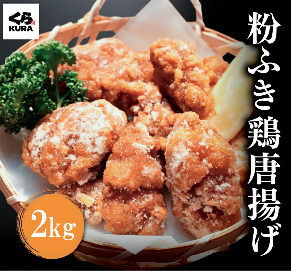 【くら寿司】 お得パック 粉ふき鶏唐揚げ 2kg 250g/パック 簡単調理 時短