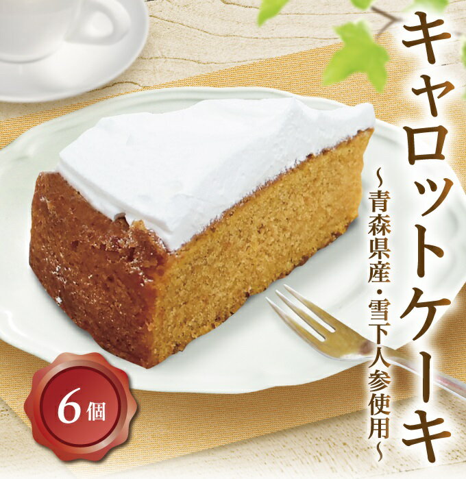 くら寿司 キャロットケーキ 6個入り (6個セット／12個セット) 青森県産雪下人参使用 スイーツ デザート おやつ 洋菓子 野菜 ケーキのサムネイル