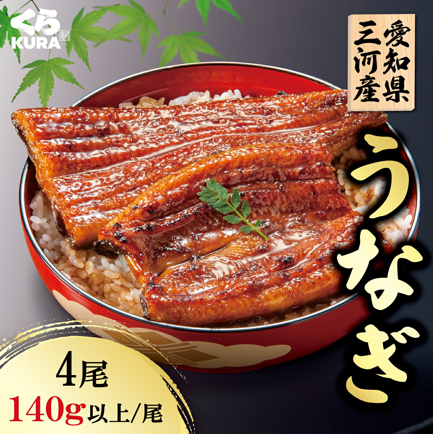 くら寿司 愛知県三河産 国産うなぎ 4尾セット 140g以上/尾 うなぎのたれ 山椒付のサムネイル