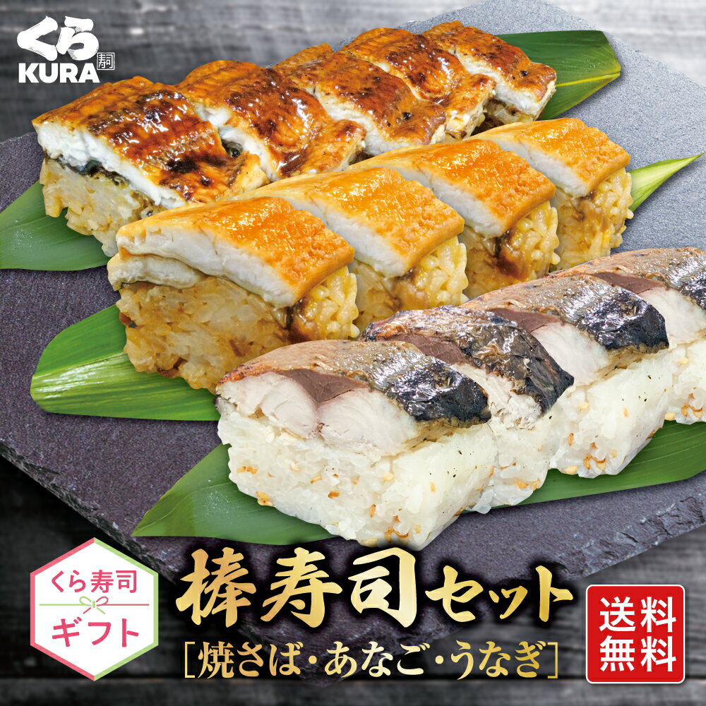 【くら寿司 ギフト】3種の棒寿司セット [D：焼さば・あなご・うなぎ] 送料無料 プレゼント 御祝 贈答 のし対応 ギフトBOXのサムネイル