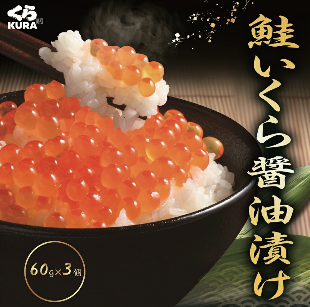 【楽天スーパーSALE】【25％OFF】【くら寿司】【鮭いくら醤油漬け 60g×3個】セット 大粒厳選 四大添加物無添加