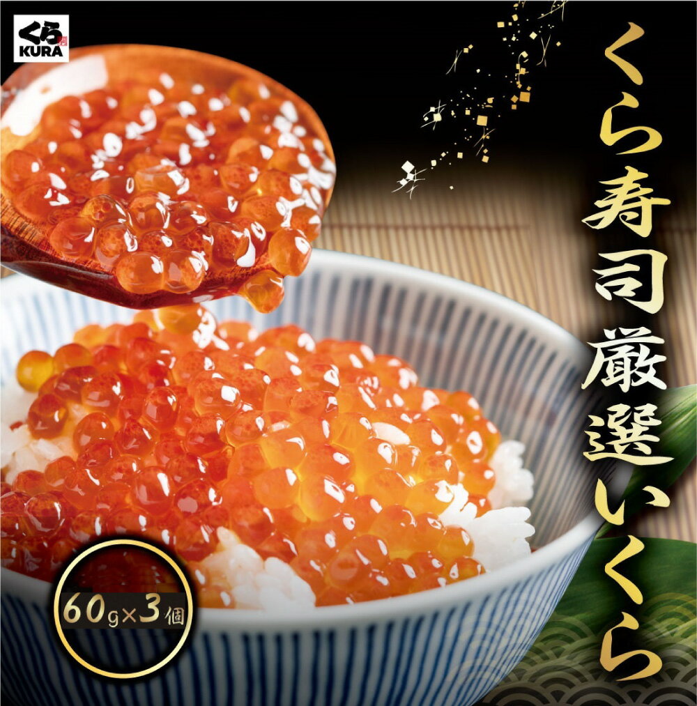 【楽天スーパーSALE】【20％OFF】くら寿司厳選 鱒いくら醤油漬け 60g×3個 いくら 四大添加物無添加 小分けパック 丼 ちらし寿司 便利 時短のサムネイル