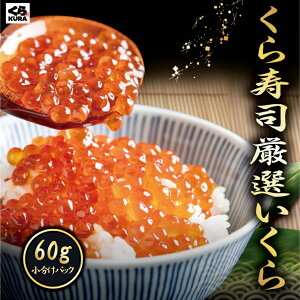 【楽天お買い物マラソン】【60g×2個 10%OFF】くら寿司 厳選 鱒いくら醤油漬け 小分けパック 60g いくら 丼 ちらし寿司