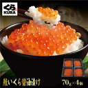くら寿司鮭いくら醤油漬け 無添加 70g×4個 大粒を厳選 くら寿司鮭いくら醤油漬け 無添加 70g×4個 大粒を厳選