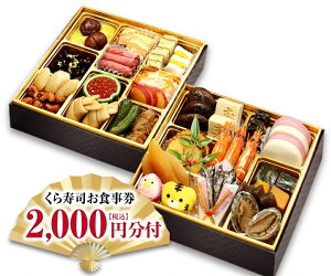 2022 予約 早割【クーポンご利用で500円割引】くら寿司特製おせち 二段重 特典付きお食事券2,000円分 四大添加物無添加 (冷凍で12/30のお届け、時間指定は出来かねます) 3~4人前 29品目 盛り付け済み 7寸 祝箸5膳付 お節料理