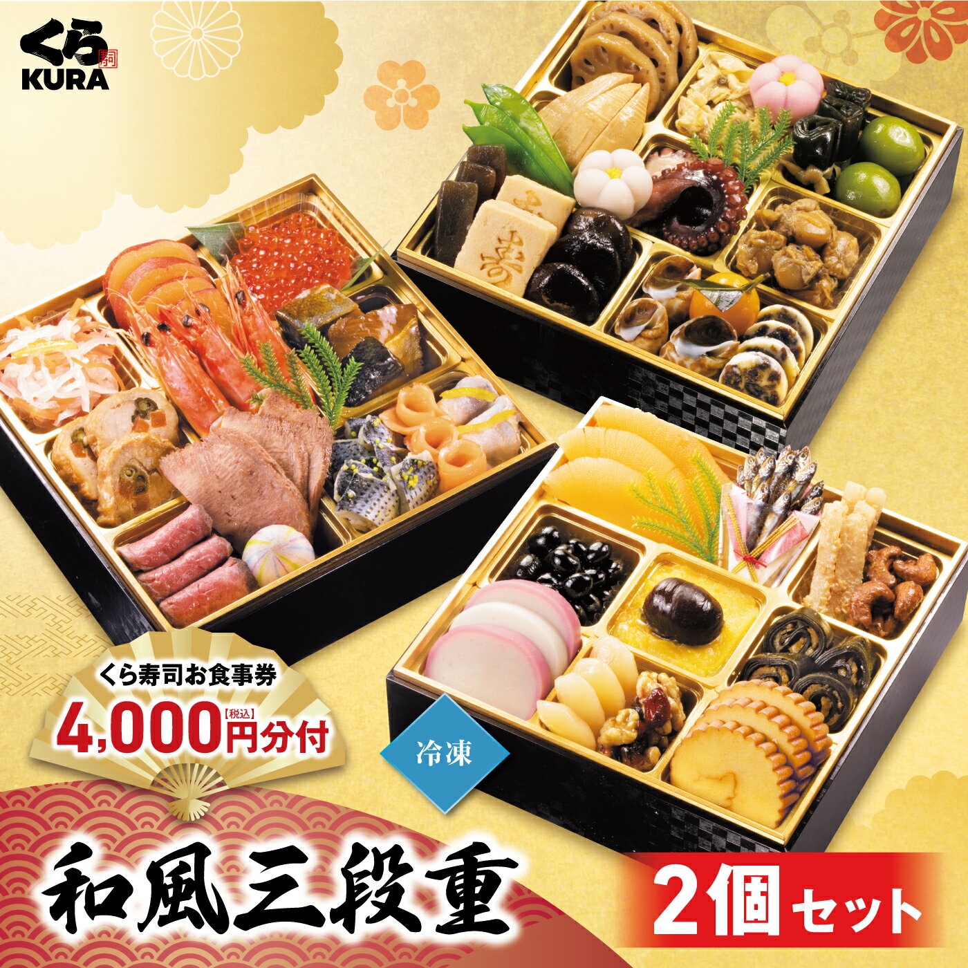 【楽天ブラックフライデー】【11/30まで ポイント7倍】【11/30まで早割 クーポンで5,000円引】2026 予約 お食事券4,000円分 くら寿司特製おせち 和風三段重×2個セット (1セット:3人前 41品) サイズ6.5寸 盛付済 (冷凍で12/30のお届け、時間指定は出来かねます) 【楽天ブラックフライデー】【11/30まで ポイント7倍】【11/30まで早割 クーポンで5,000円引】2026 予約 お食事券4,000円分 くら寿司特製おせち 和風三段重×2個セット (1セット:3人前 41品) サイズ6.5寸 盛付済 (冷凍で12/30のお届け、時間指定は出来かねます)