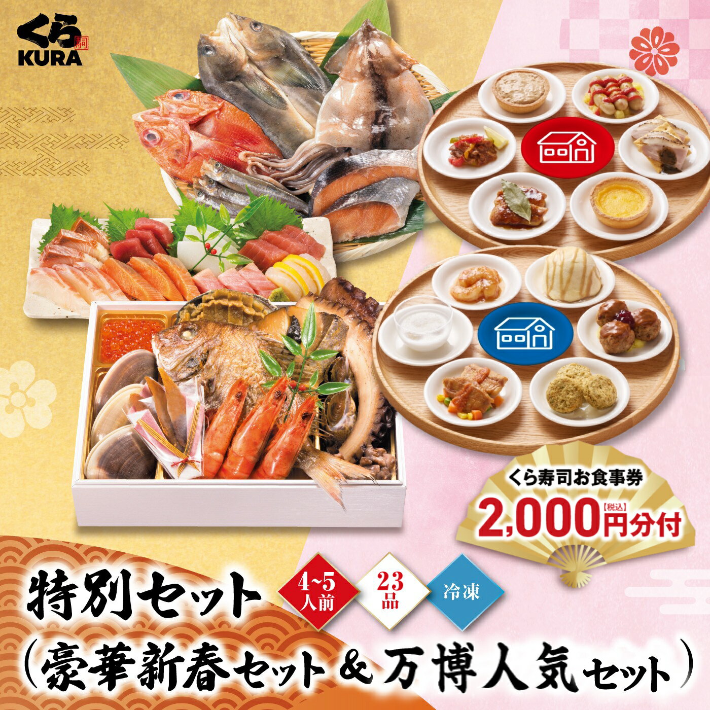 【100個限定 楽天ブラックフライデー】【11/30まで ポイント10倍】【セット価格7,960円お得!】2026 予約 お食事券2,000円分 くら寿司特製 豪華新春セット+大阪・関西万博人気ABセット 4~5人前 23品 (※別送 冷凍12/30お届け、時間指定は出来かねます) 【100個限定 楽天ブラックフライデー】【11/30まで ポイント10倍】【セット価格7,960円お得!】2026 予約 お食事券2,000円分 くら寿司特製 豪華新春セット+大阪・関西万博人気ABセット 4~5人前 23品 (※別送 冷凍12/30お届け、時間指定は出来かねます)