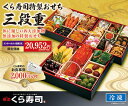 商品画像:おせち2025予約 くら寿司特製おせち 三段重(お届け日12月30日、時間指定はできません)