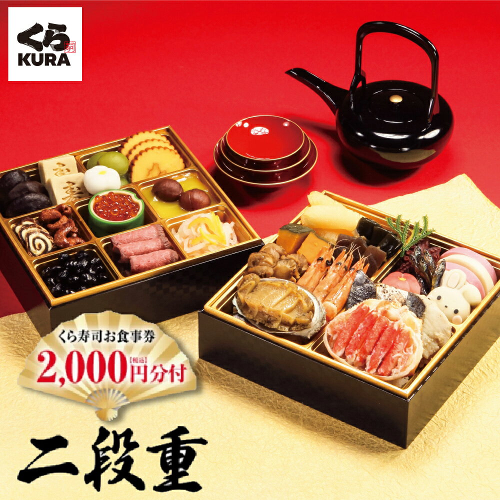 くら寿司特製おせち二段重