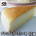 プレミアムチーズケーキ12個セット くら寿司 無添加 スイーツ デザート おやつ 洋菓子 カット